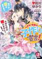 ケダモノ皇帝の子作り宣言! 陛下の愛が重すぎて、今夜も妃は眠れませんっ!【電子特別版】