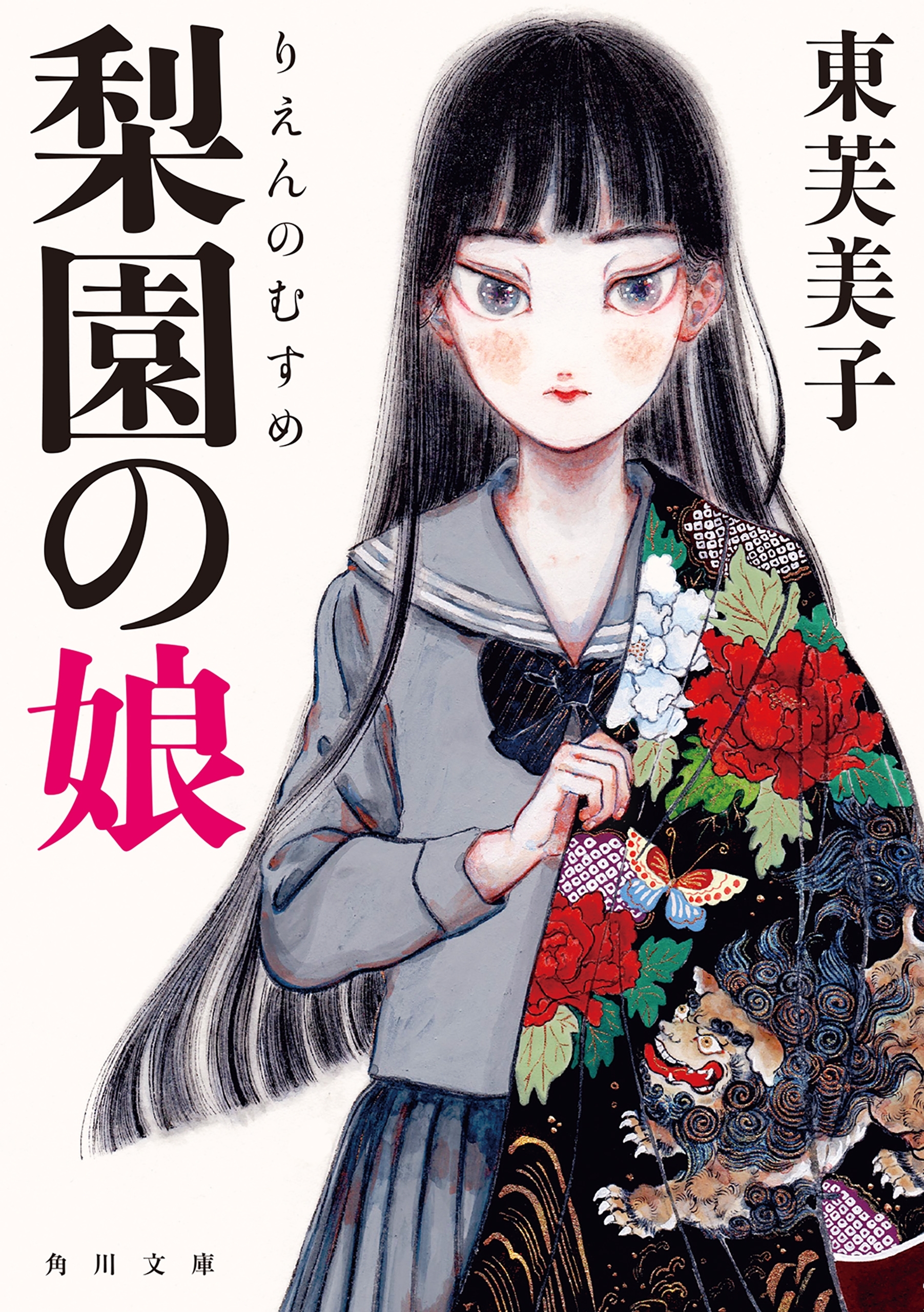 梨園の娘