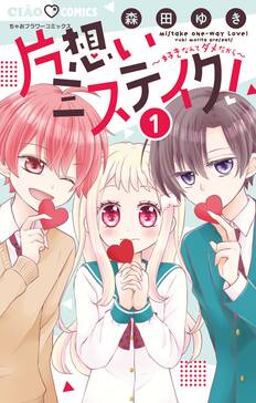 片想いミステイク 無料 試し読みなら Amebaマンガ 旧 読書のお時間です