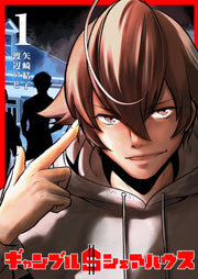 ギャンブル＄シェアハウス（１）