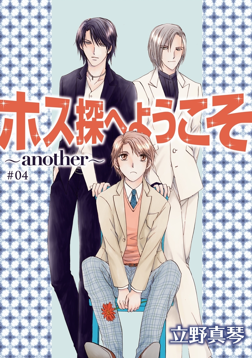 ホス探へようこそ～another～［ばら売り］第4話