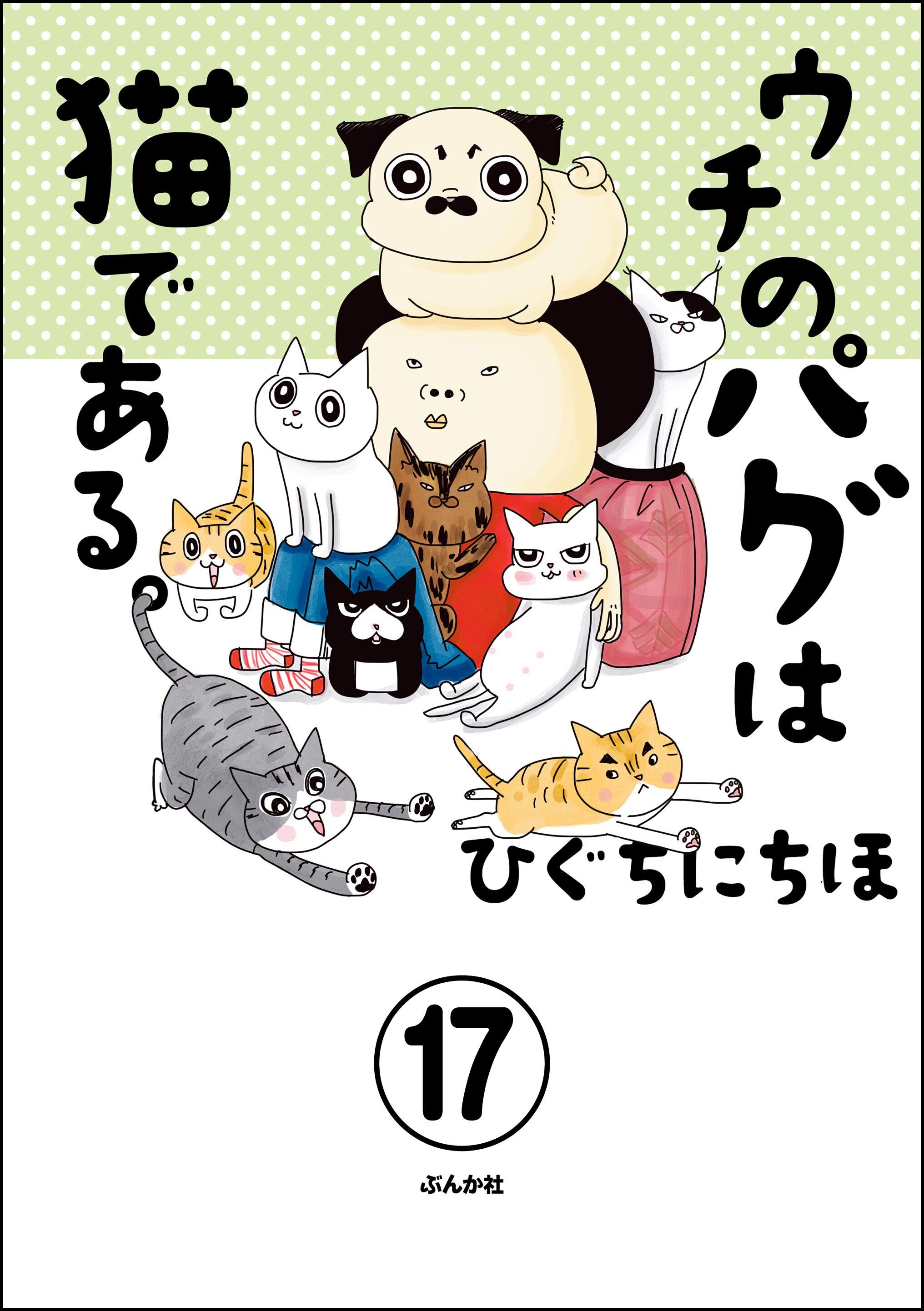 ウチのパグは猫である。（分冊版）　【第17話】