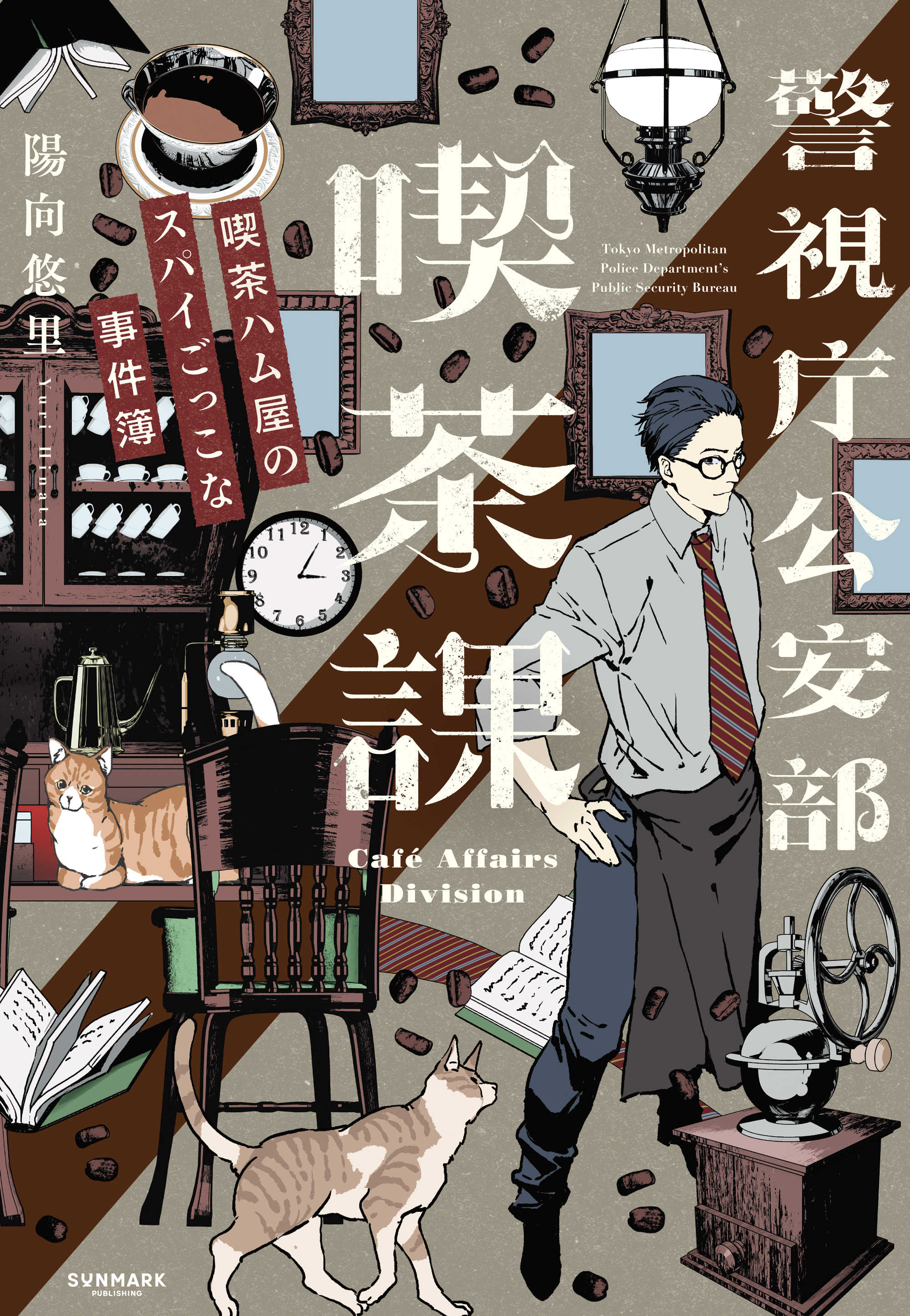 警視庁公安部喫茶課