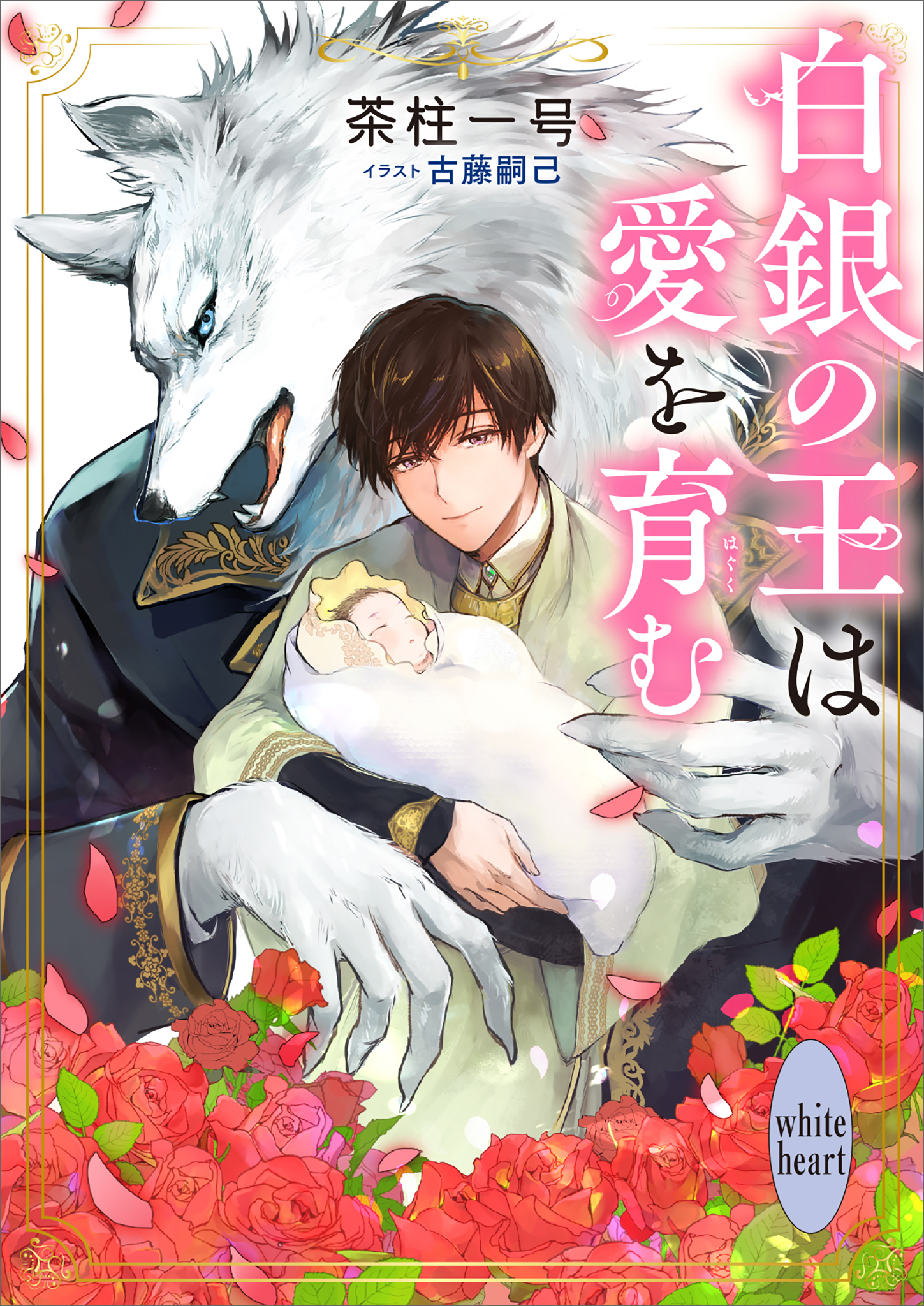 白銀の王は愛を育む　【電子特典付き】