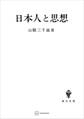 日本人と思想