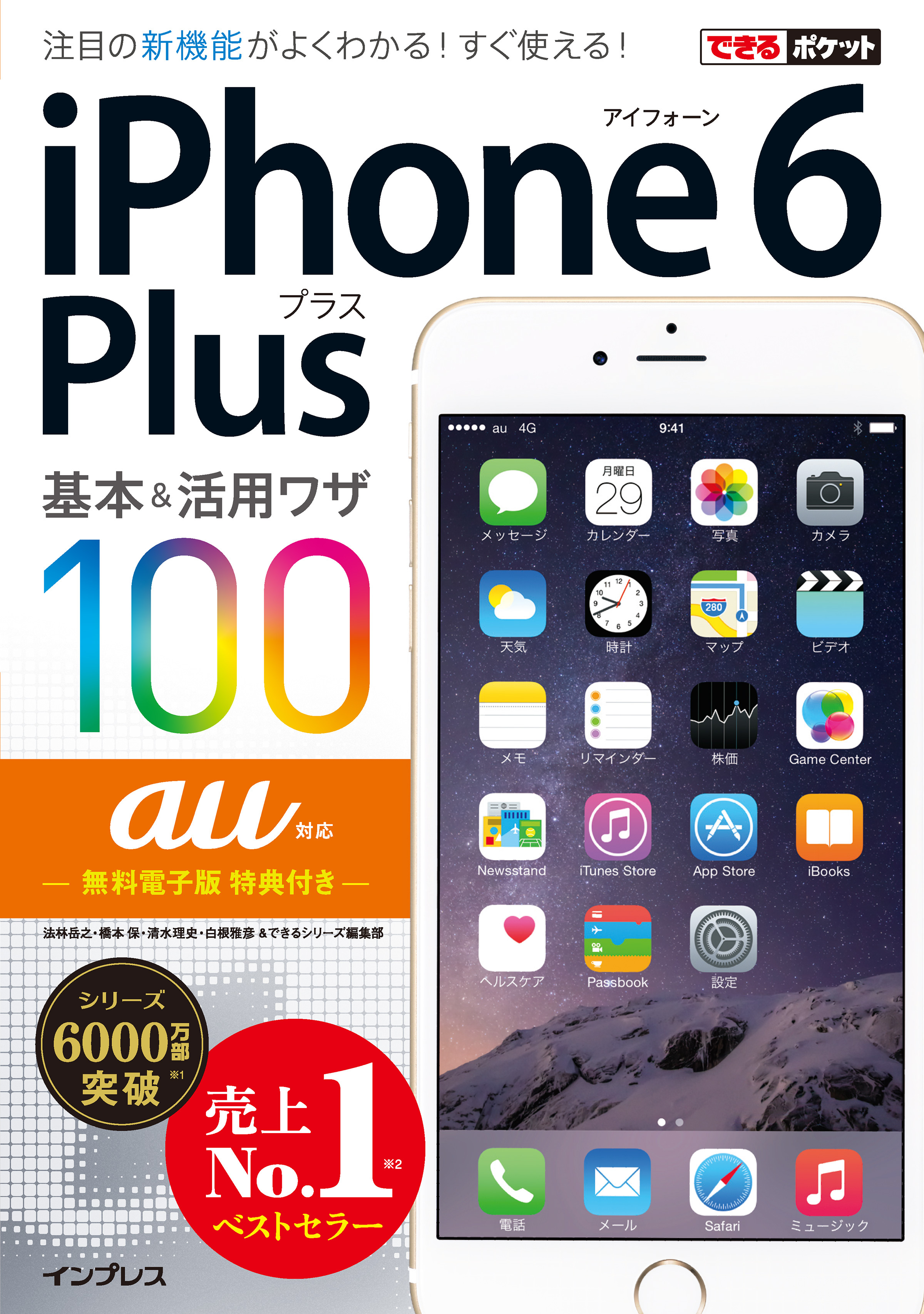 できるポケット au iPhone 6 Plus 基本＆活用ワザ 100