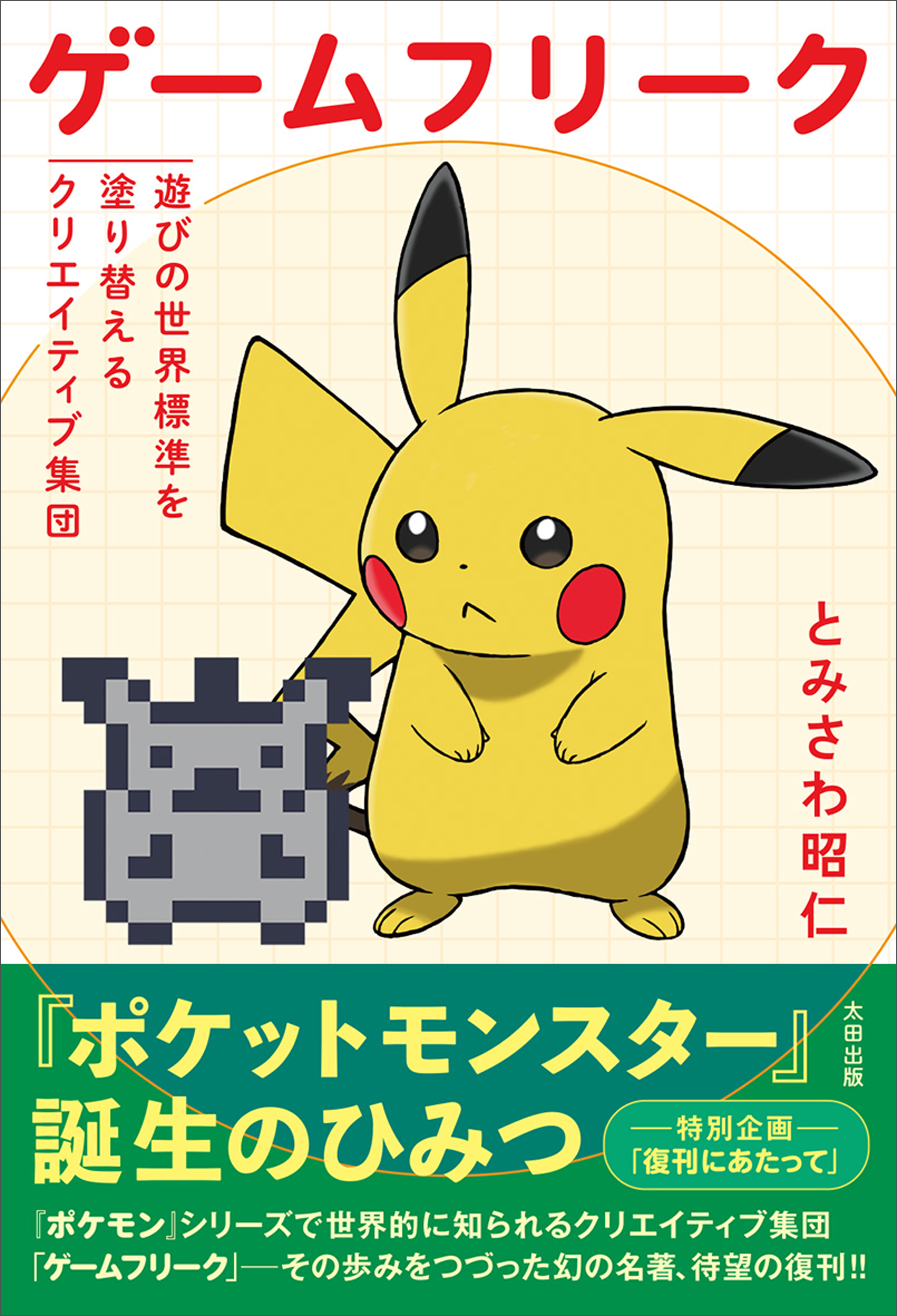 ゲームフリーク　遊びの世界標準を塗り替えるクリエイティブ集団