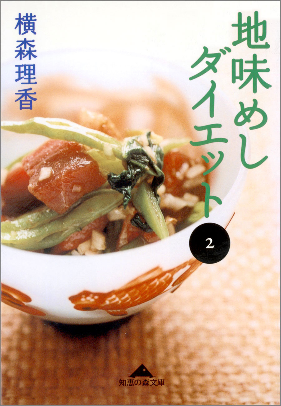 地味めしダイエット