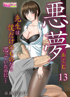 悪夢~先生は僕だけのものだと思っていたのに…~