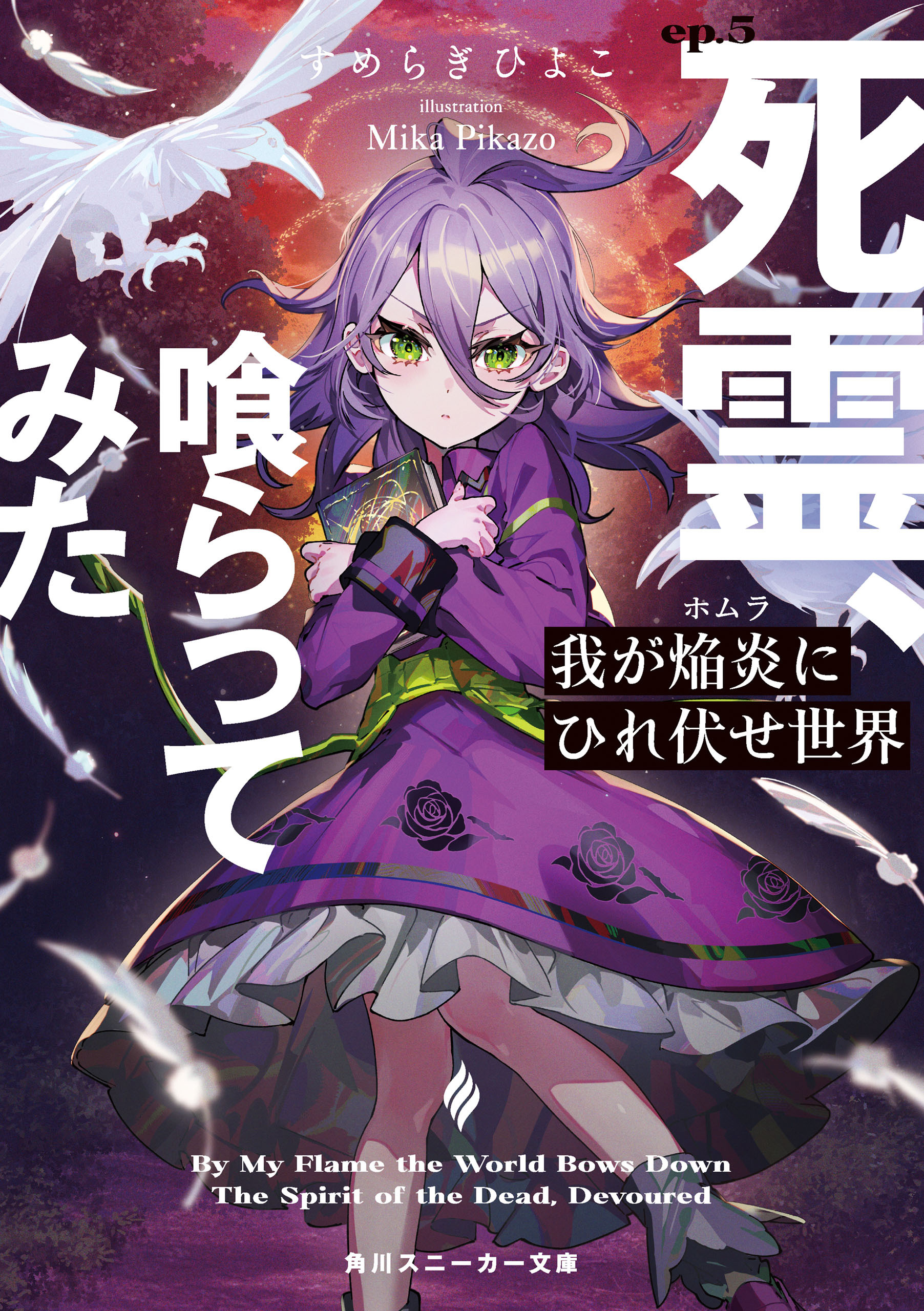 我が焔炎にひれ伏せ世界