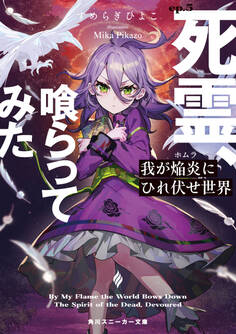 我が焔炎にひれ伏せ世界