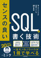センスの良いSQLを書く技術 達人エンジニアが実践している35の原則