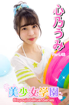 美少女学園 心乃うみ Part.43
