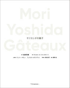 Mori Yoshida Gateaux モリヨシダの菓子