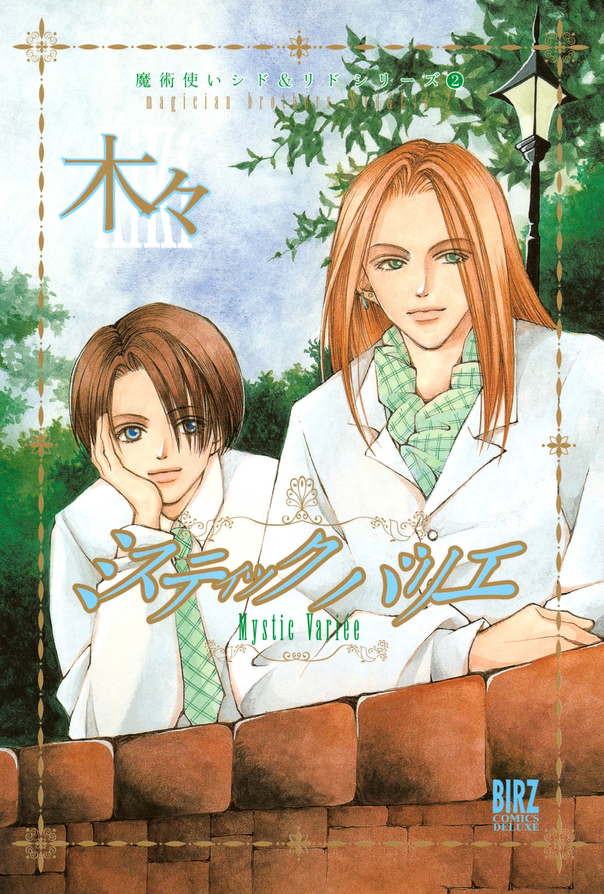 ミスティック バリエ　～魔術使いシド＆リドシリーズ～