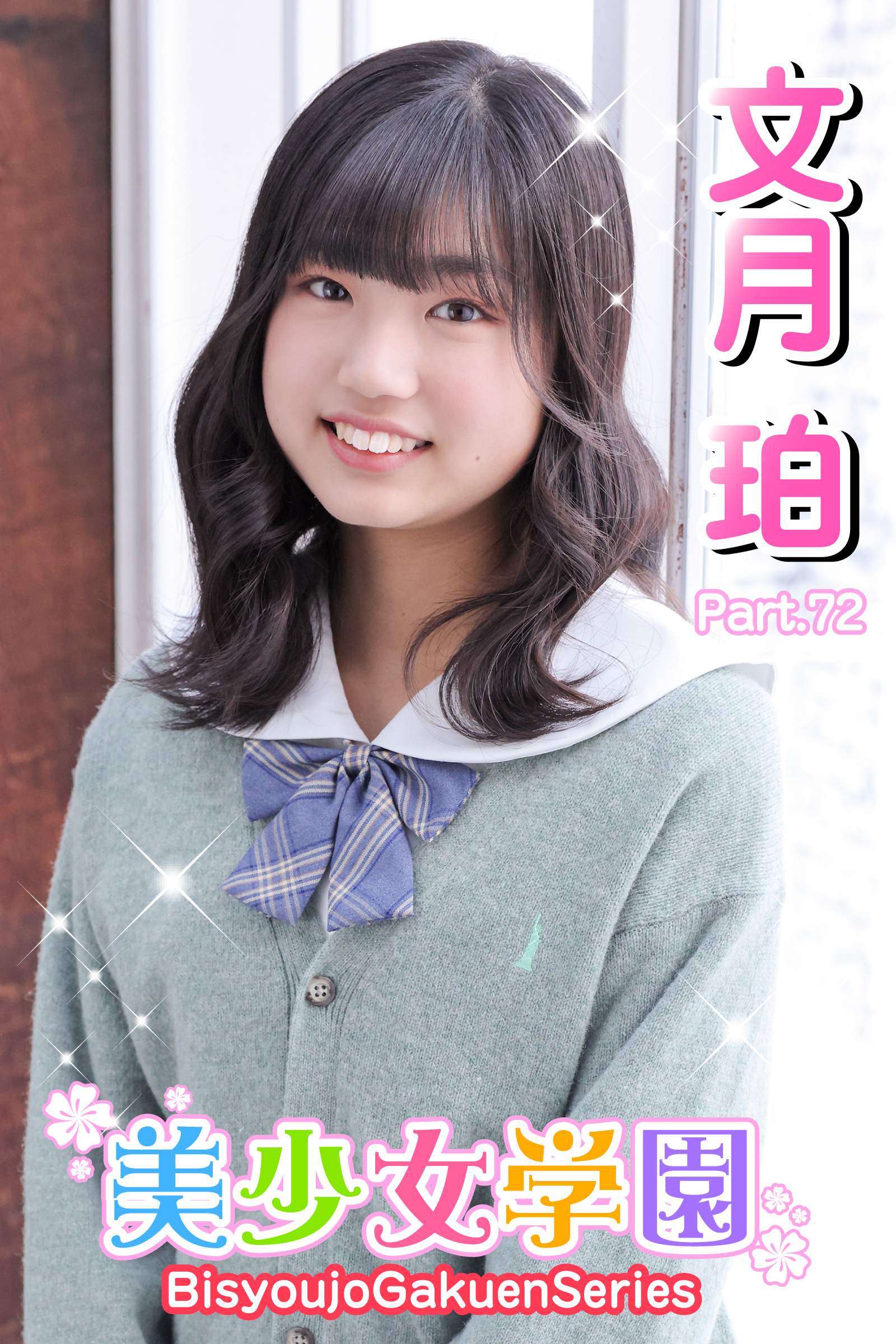 美少女学園　文月珀　Part.72