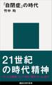 「自閉症」の時代