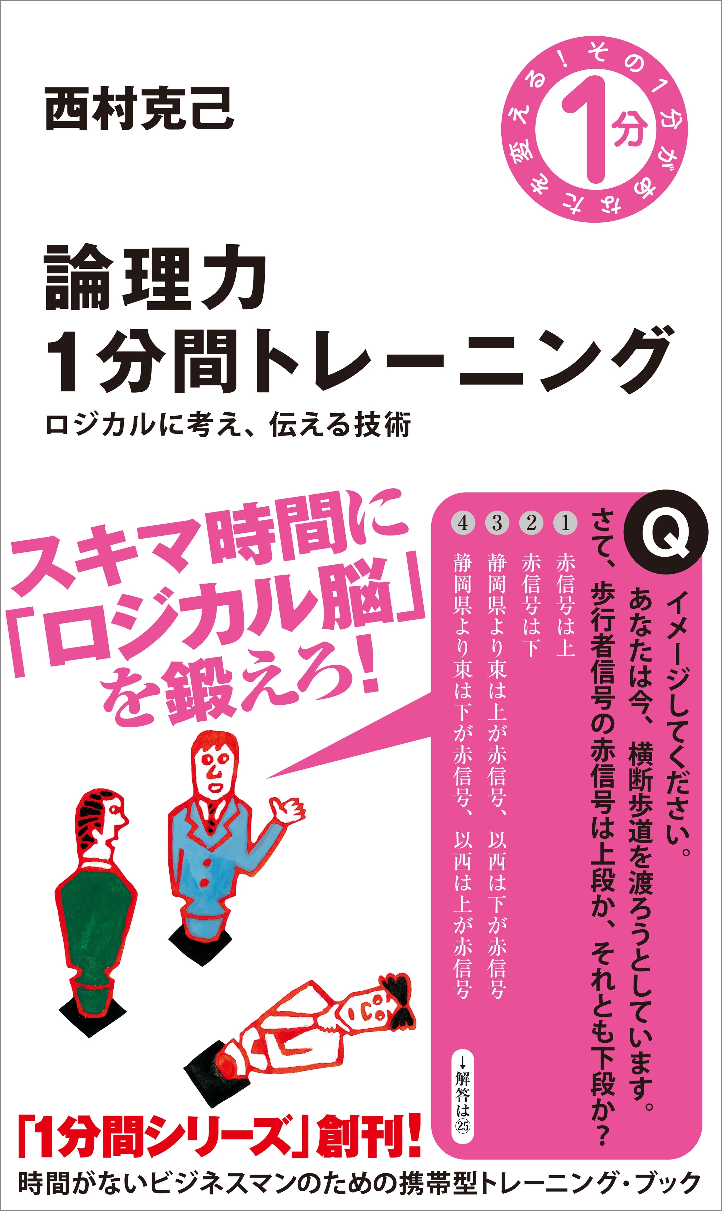 論理力1分間トレーニング