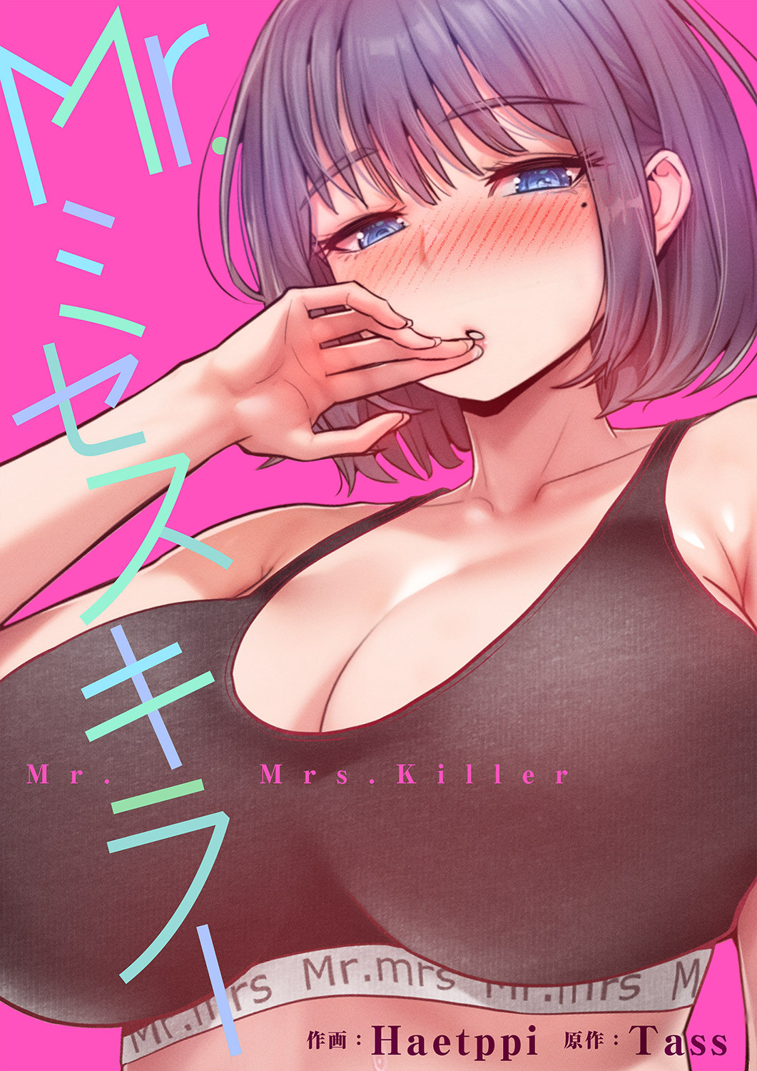 Mr.ミセスキラー【タテヨミ】５