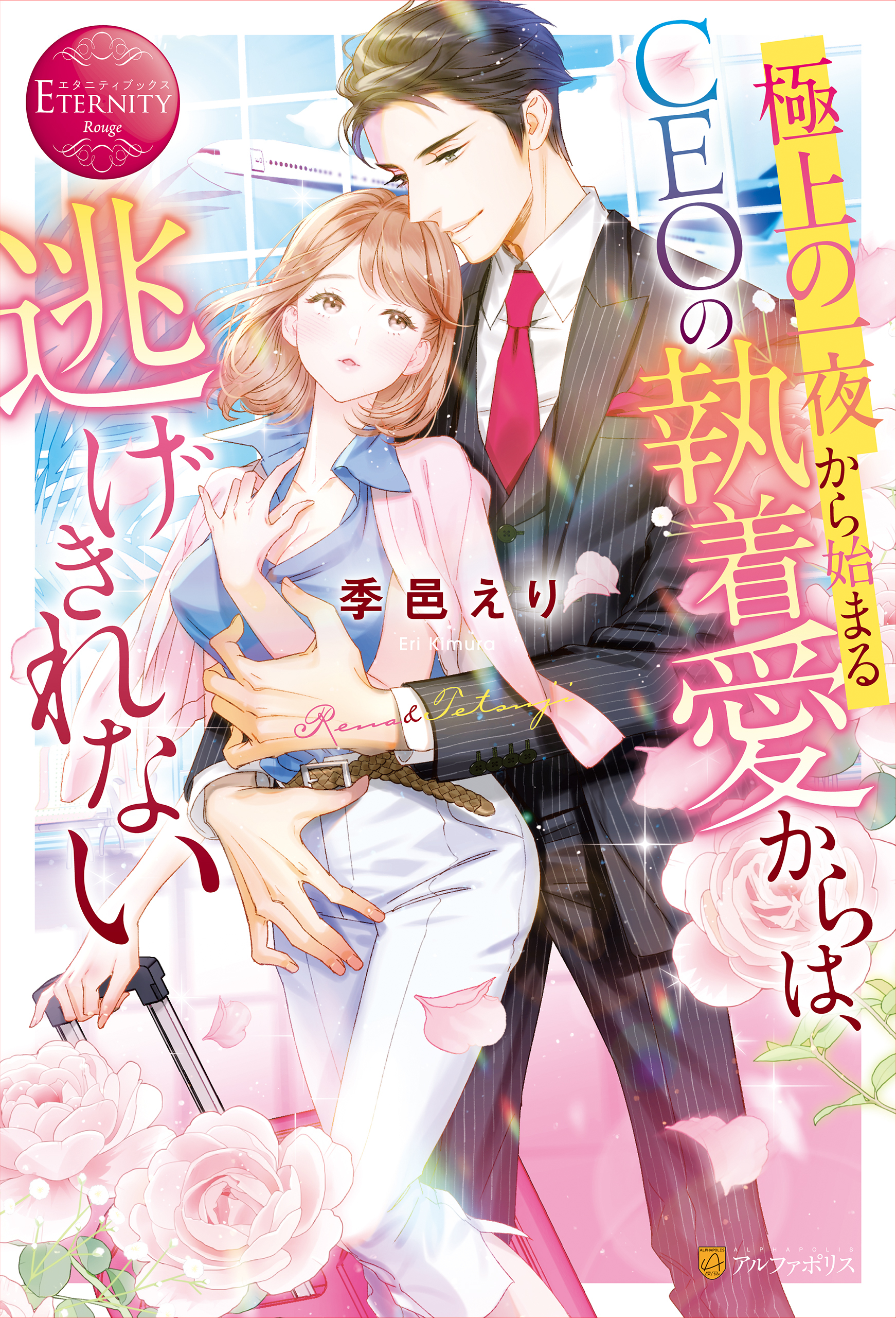 【期間限定　試し読み増量版】極上の一夜から始まるCEOの執着愛からは、逃げきれない