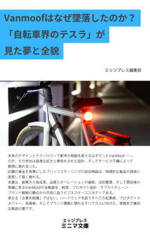 Vanmoofはなぜ墜落したのか? 「自転車界のテスラ」が見た夢と全貌