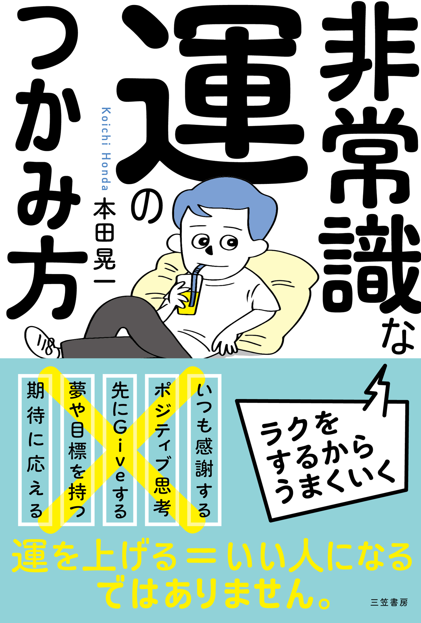 非常識な運のつかみ方