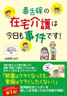 毒舌嫁の在宅介護は今日も事件です!
