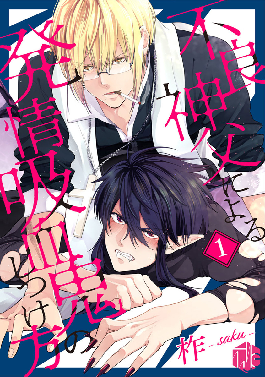 【期間限定　無料お試し版　閲覧期限2026年9月2日】不良神父による発情吸血鬼のしつけ方 第1話