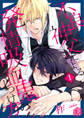 【期間限定 無料お試し版 閲覧期限2026年9月2日】不良神父による発情吸血鬼のしつけ方 第1話