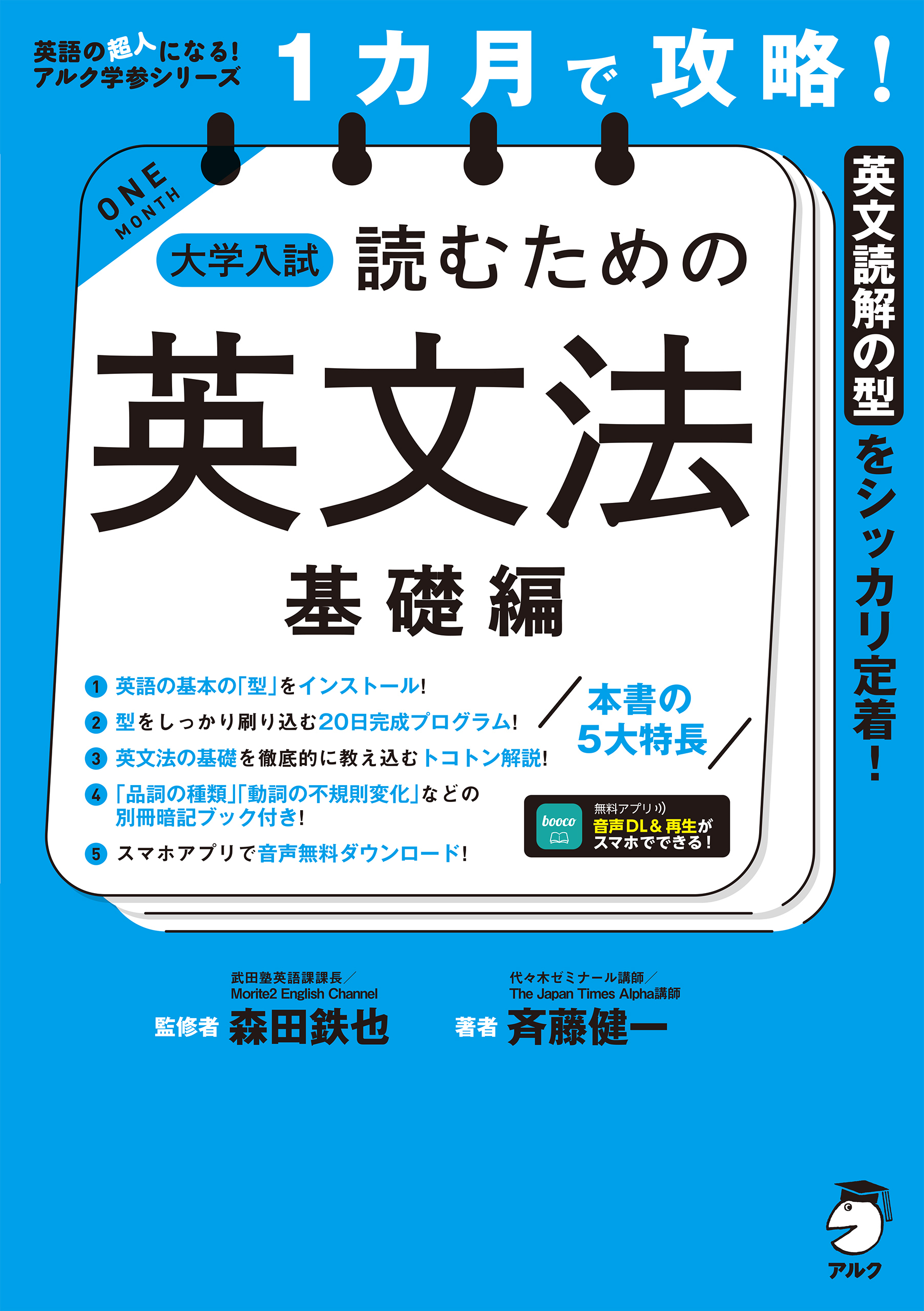 １カ月で攻略！ 大学入試読むための英文法【基礎編】［音声DL付］ーースラスラ英文が読める基本の「型」を短期間でインストール！