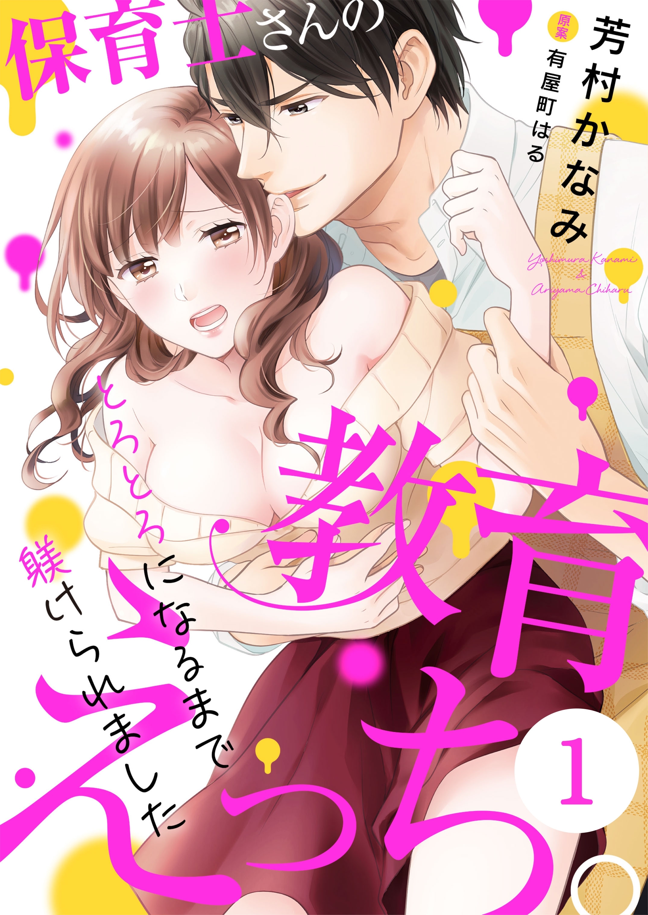 【期間限定　無料お試し版　閲覧期限2026年5月18日】保育士さんの教育えっち～とろとろになるまで躾けられました～（１）