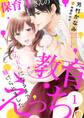 【期間限定 無料お試し版 閲覧期限2026年5月18日】保育士さんの教育えっち~とろとろになるまで躾けられました~(1)
