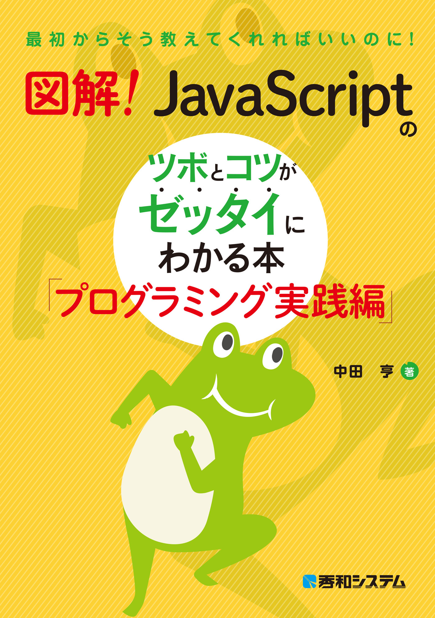 図解！ JavaScriptのツボとコツがゼッタイにわかる本 プログラミング実践編