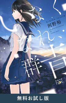 いなくなれ、群青(新潮文庫nex) 無料お試し版