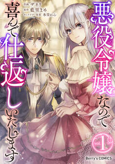 【期間限定 無料お試し版 閲覧期限2026年9月3日】悪役令嬢なので喜んで仕返しいたします1巻