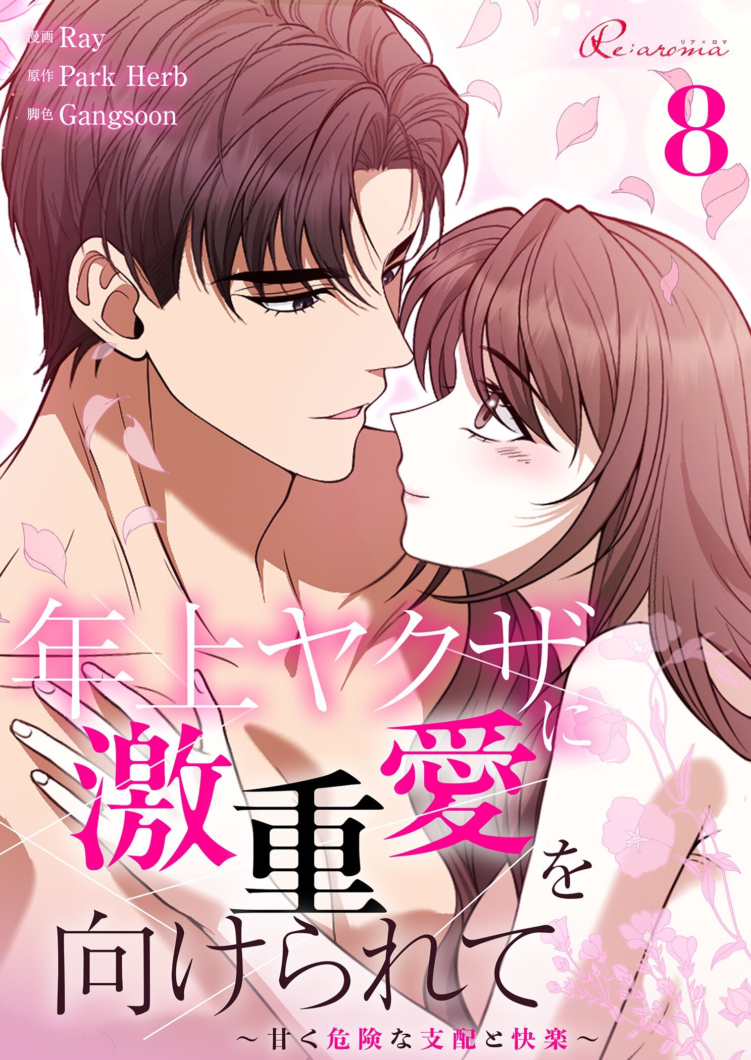 年上ヤクザに激重愛を向けられて～甘く危険な支配と快楽～ 8