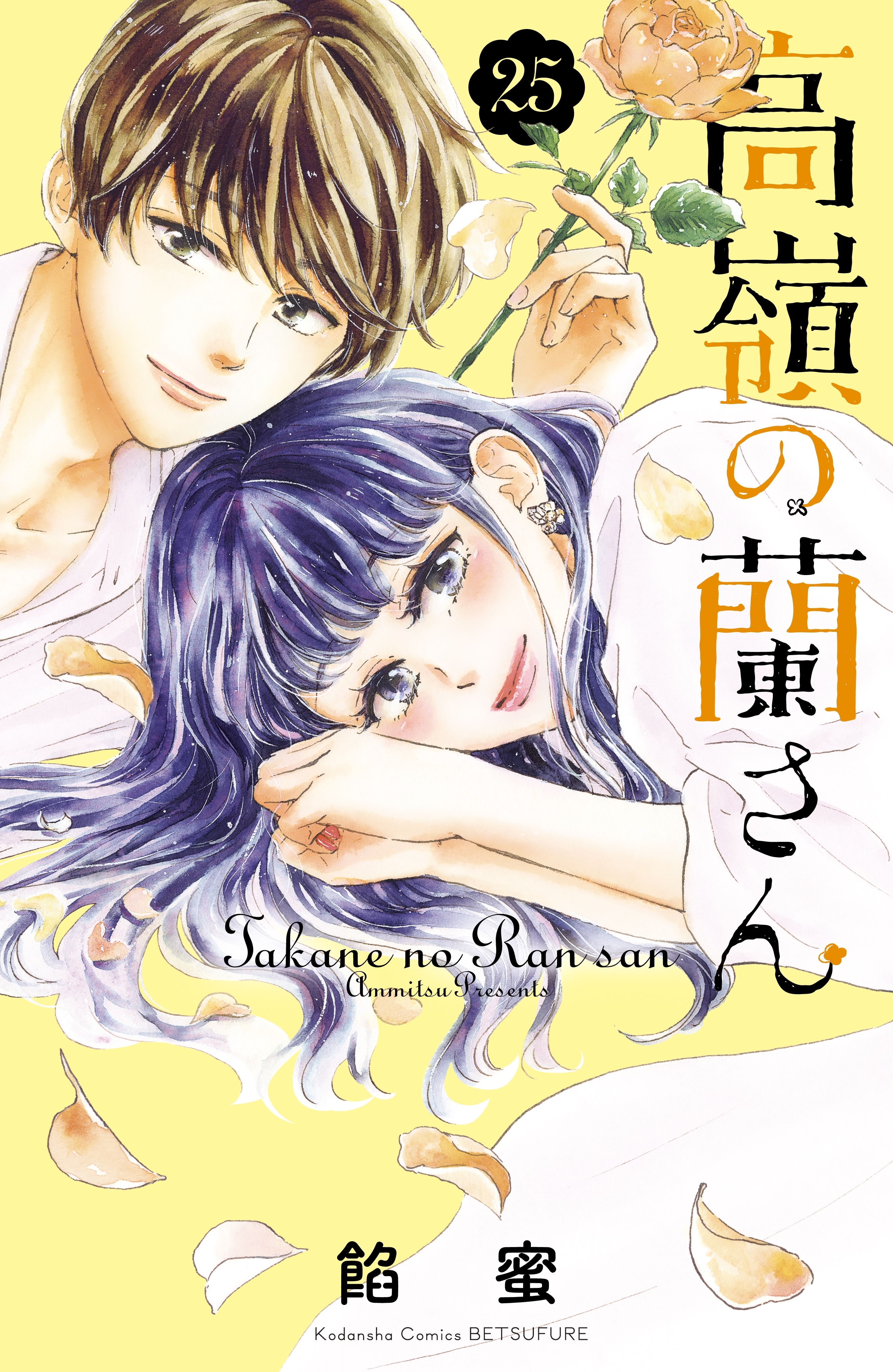 高嶺の蘭さん 分冊版 25 無料 試し読みなら Amebaマンガ 旧 読書のお時間です