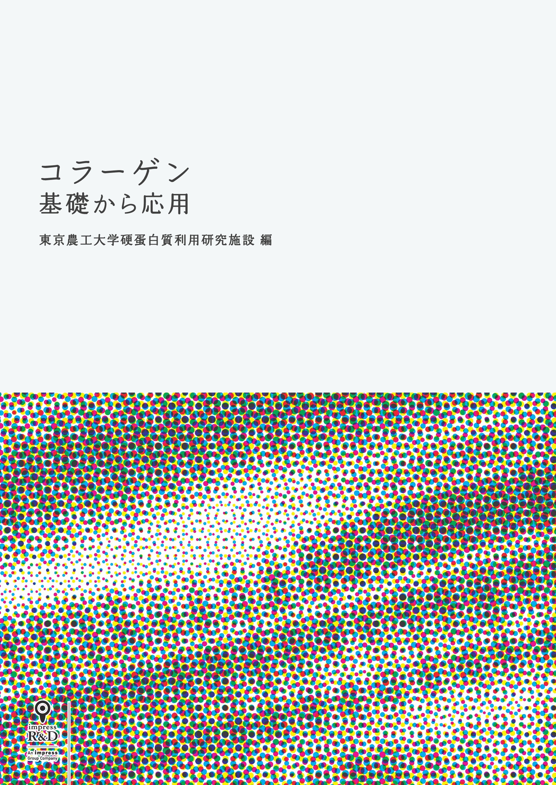 コラーゲン　基礎から応用