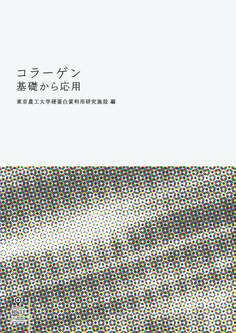 コラーゲン 基礎から応用