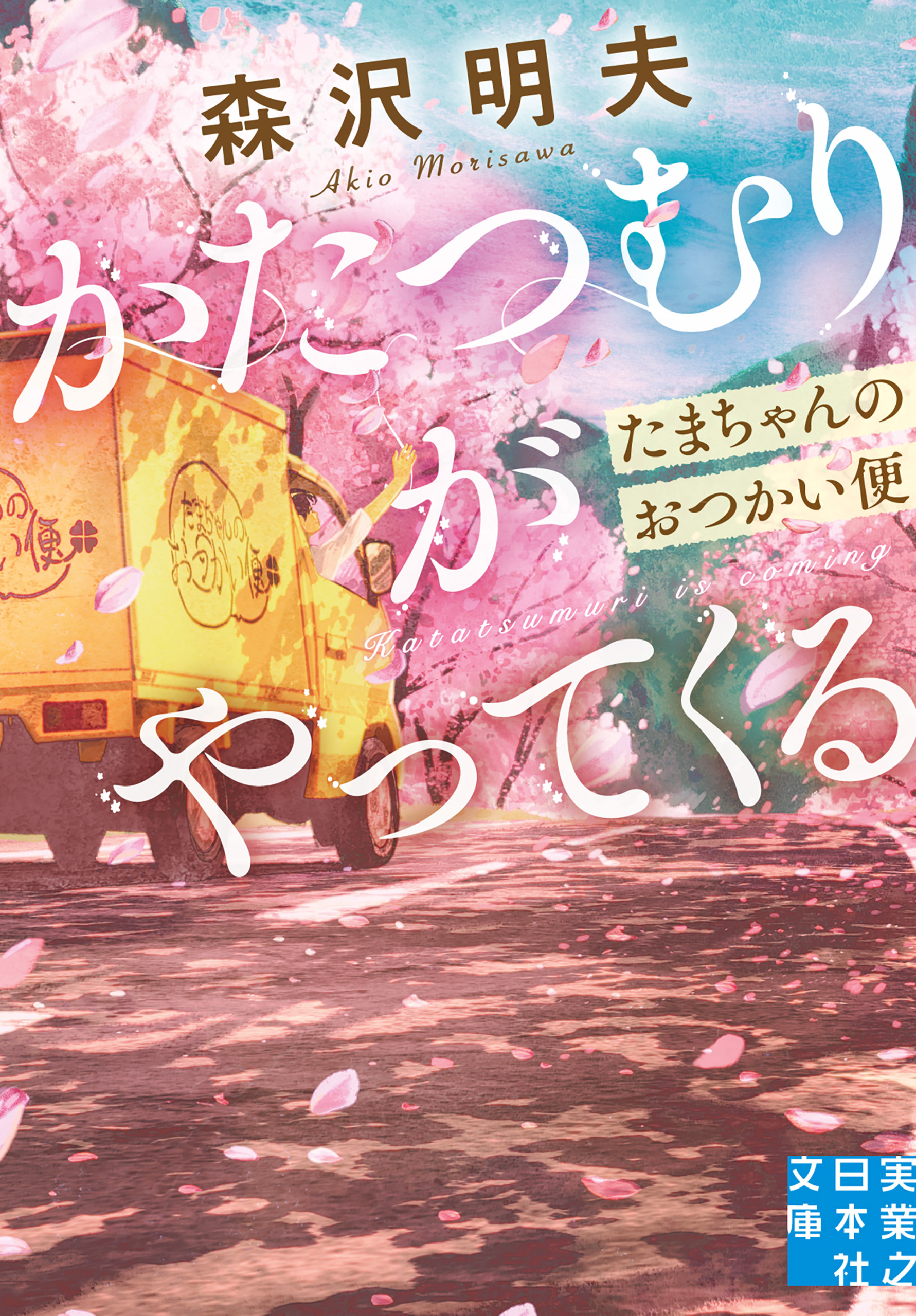 かたつむりがやってくる　たまちゃんのおつかい便