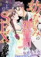 幼なじみの御曹司がキレたのでSEXでなだめました