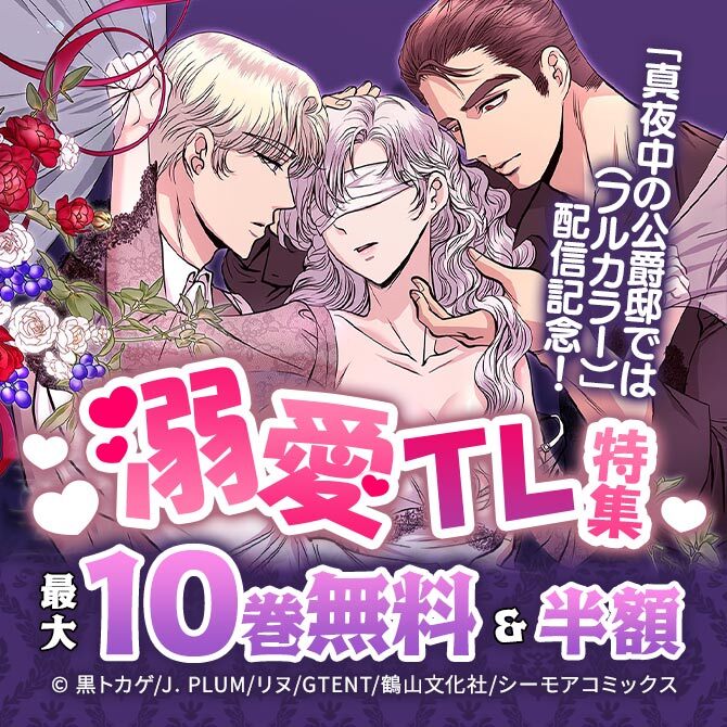 「真夜中の公爵邸では(フルカラー)」配信記念!溺愛TL特集