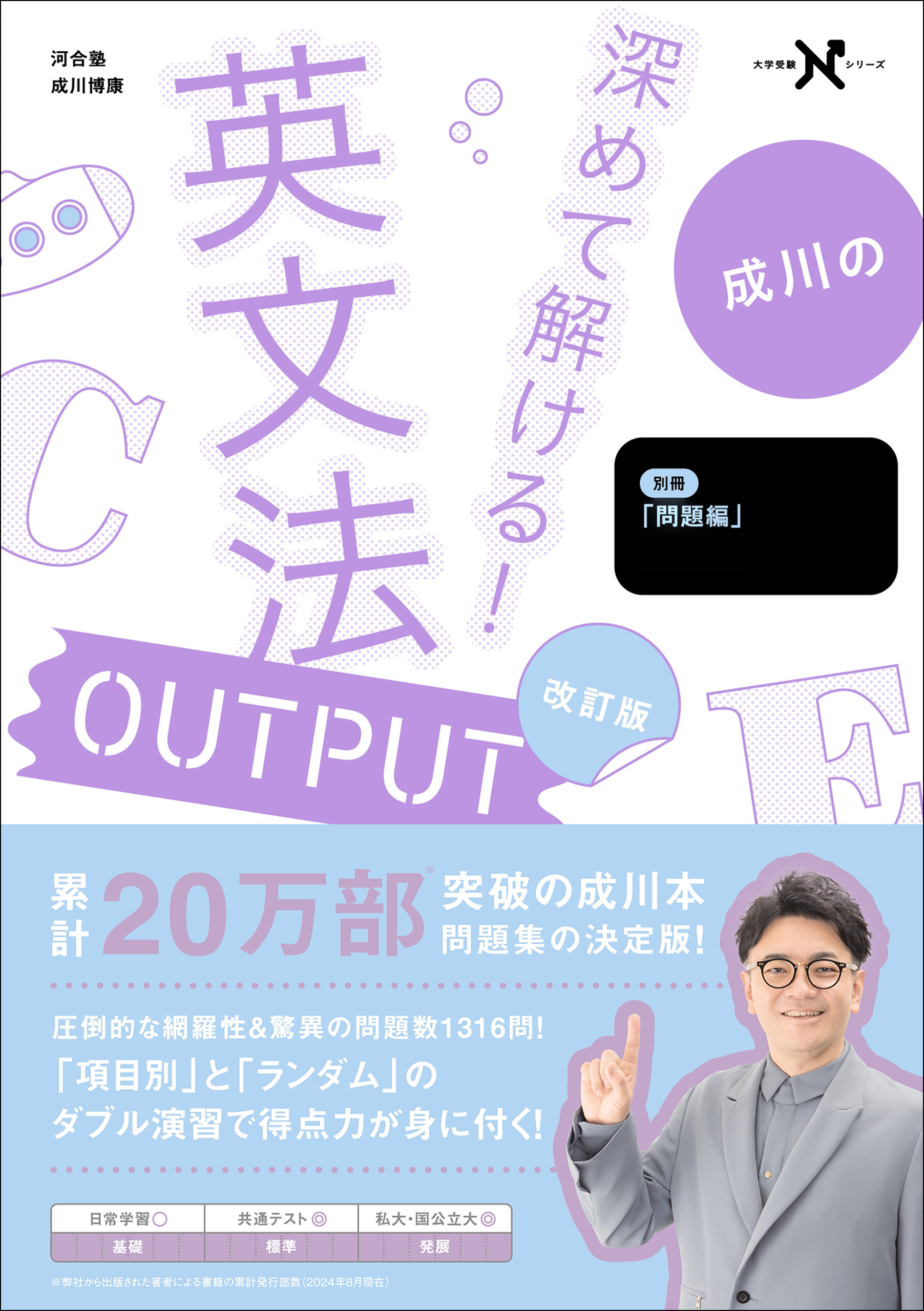 大学受験Nシリーズ 深めて解ける！ 英文法OUTPUT 改訂版