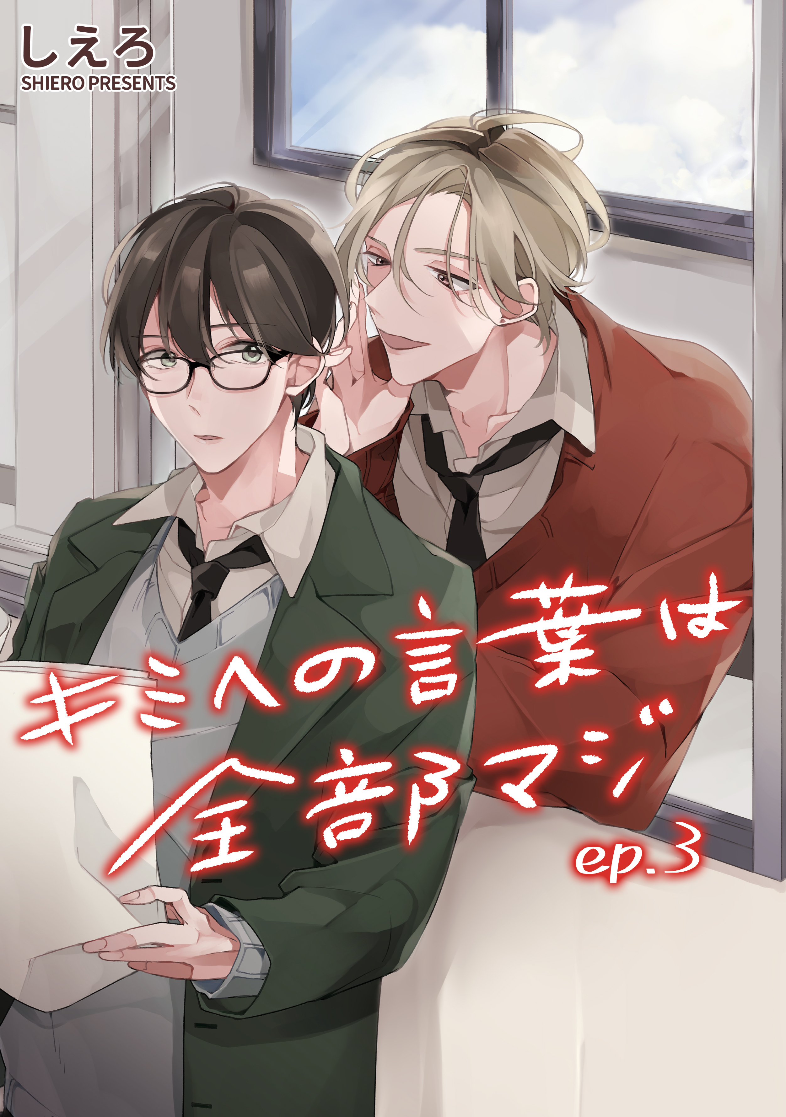 キミへの言葉は全部マジ　単話版3