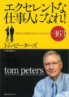 エクセレントな仕事人になれ!「抜群力」を発揮する自分づくりのためのヒント163