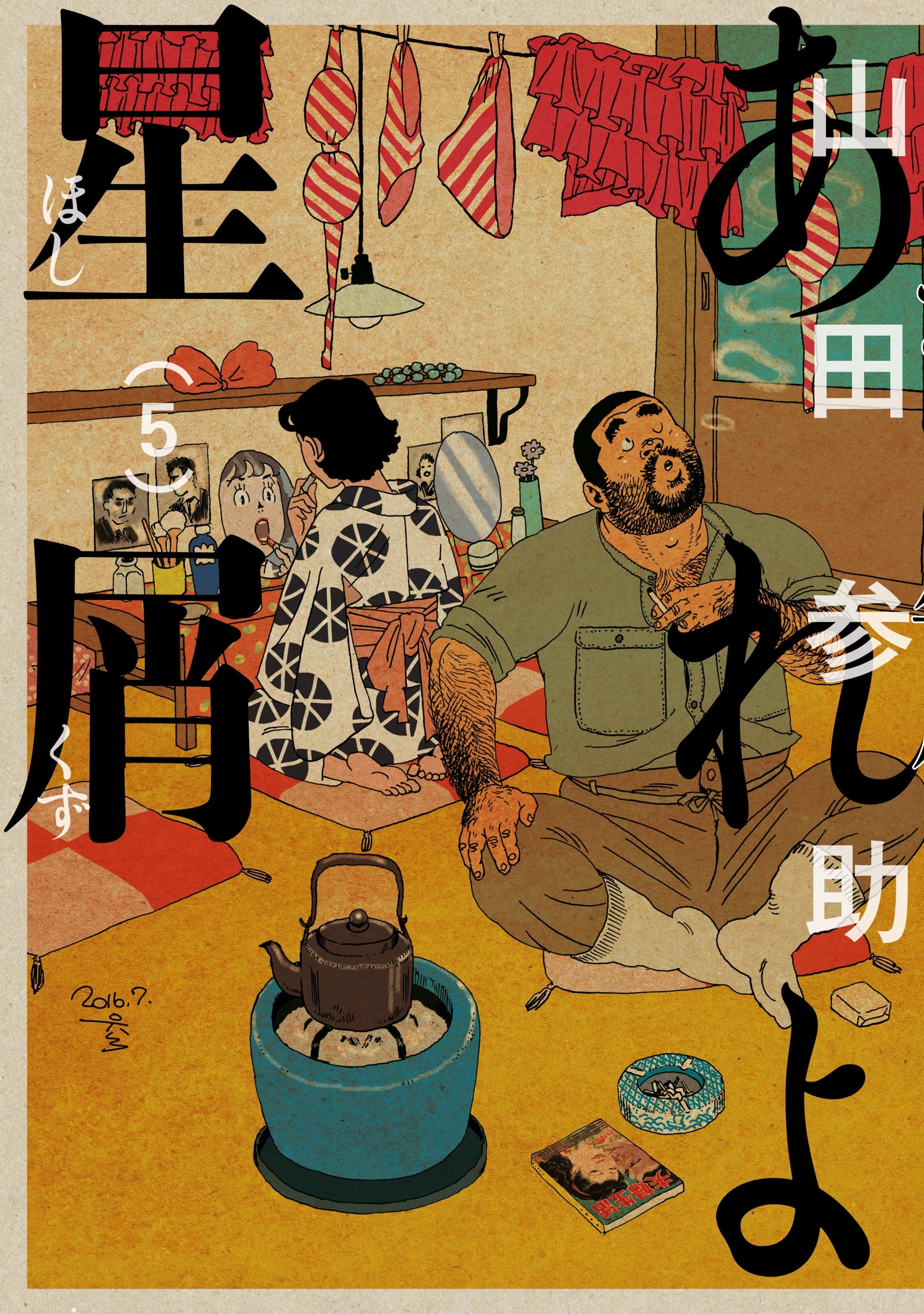 あれよ星屑　5巻