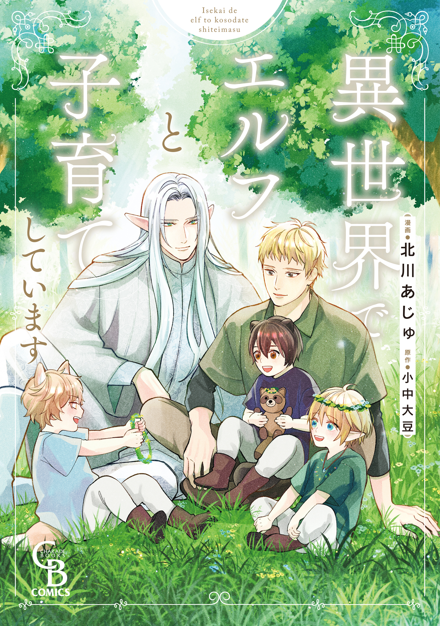 【期間限定　試し読み増量版】異世界でエルフと子育てしています【単行本版】