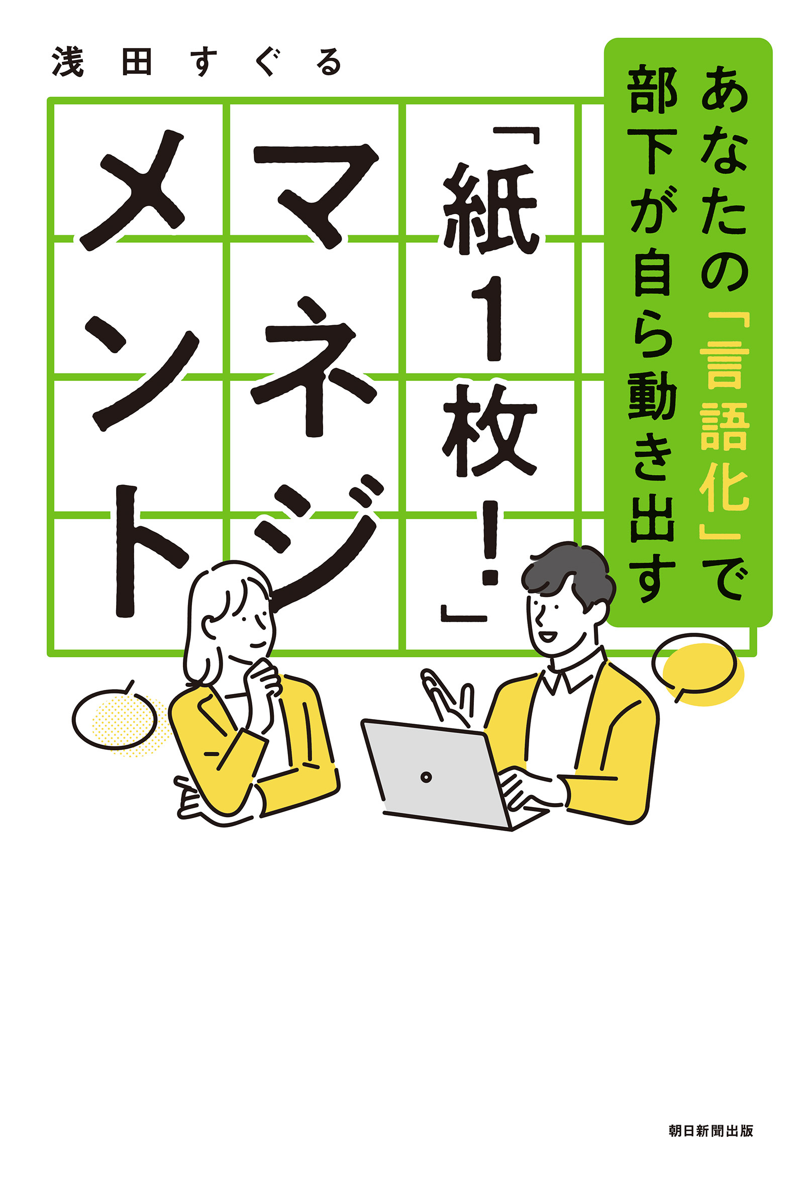 「紙１枚！」マネジメント　あなたの「言語化」で部下が自ら動き出す