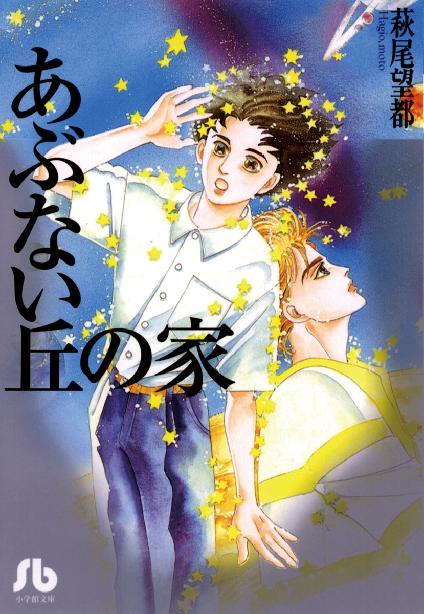 あぶない丘の家 無料 試し読みなら Amebaマンガ 旧 読書のお時間です