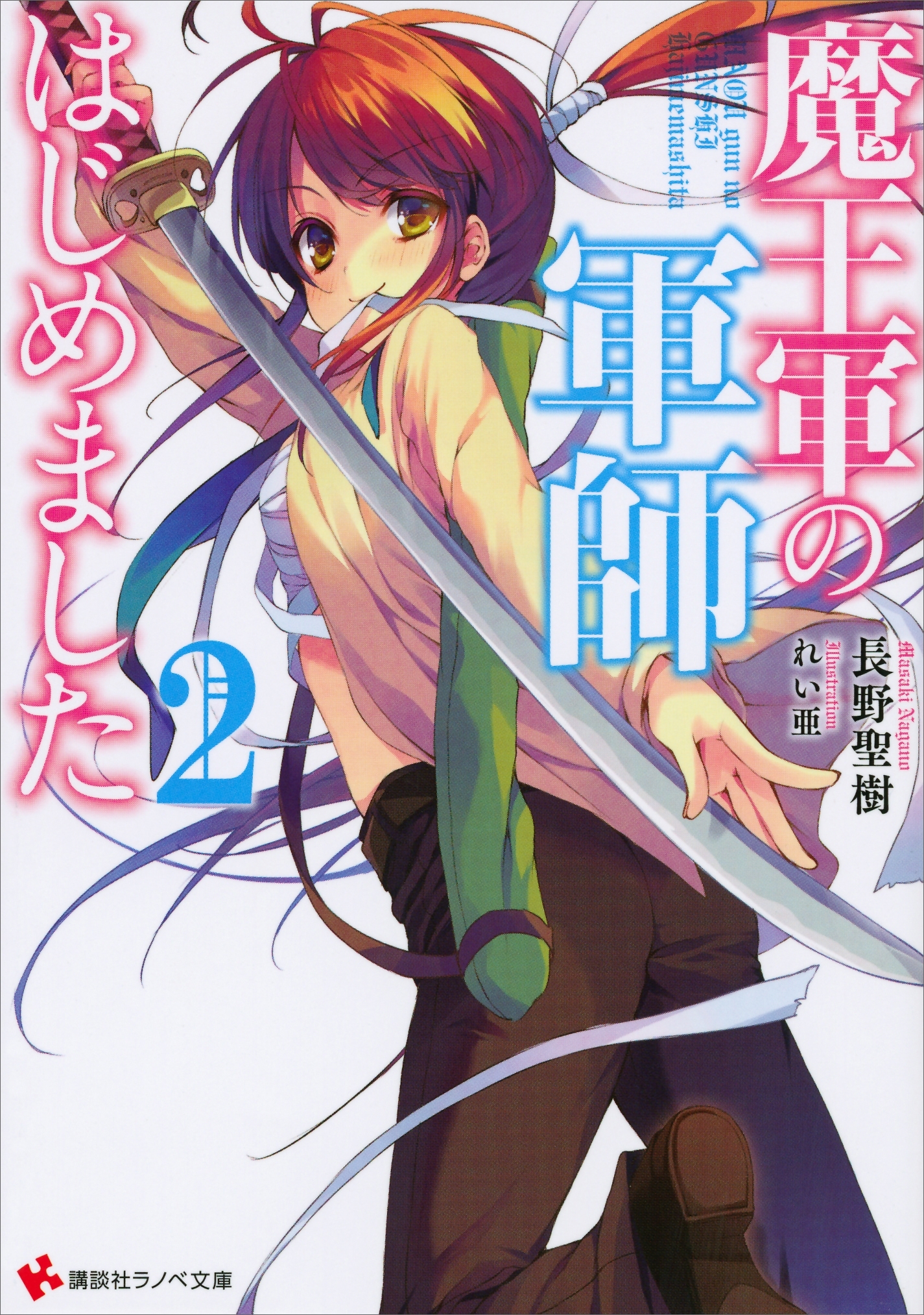 魔王軍の軍師はじめました２